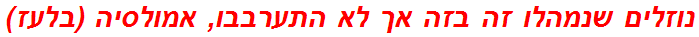 נוזלים שנמהלו זה בזה אך לא התערבבו, אמולסיה (בלעז)