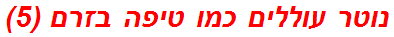 נוטר עוללים כמו טיפה בזרם (5)