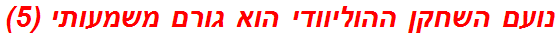 נועם השחקן ההוליוודי הוא גורם משמעותי (5)