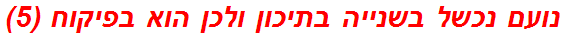 נועם נכשל בשנייה בתיכון ולכן הוא בפיקוח (5)