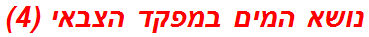 נושא המים במפקד הצבאי (4)