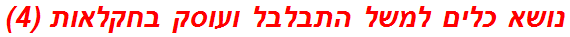 נושא כלים למשל התבלבל ועוסק בחקלאות (4)