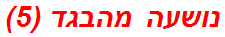 נושעה מהבגד (5)