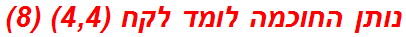 נותן החוכמה לומד לקח (4,4) (8)