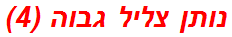 נותן צליל גבוה (4)