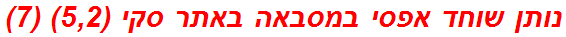 נותן שוחד אפסי במסבאה באתר סקי (5,2) (7)