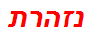 נזהרת