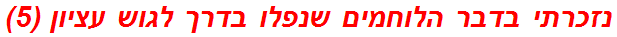 נזכרתי בדבר הלוחמים שנפלו בדרך לגוש עציון (5)