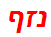 נזף