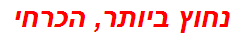 נחוץ ביותר, הכרחי