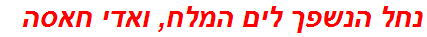 נחל הנשפך לים המלח, ואדי חאסה