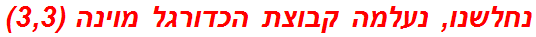 נחלשנו, נעלמה קבוצת הכדורגל מוינה (3,3)