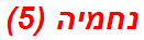 נחמיה (5)