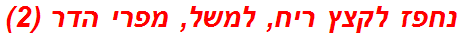 נחפז לקצץ ריח, למשל, מפרי הדר (2)