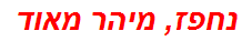 נחפז, מיהר מאוד