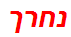 נחרך