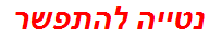 נטייה להתפשר