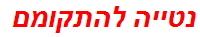 נטייה להתקומם