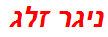 ניגר זלג