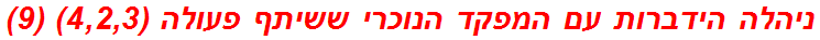 ניהלה הידברות עם המפקד הנוכרי ששיתף פעולה (4,2,3) (9)