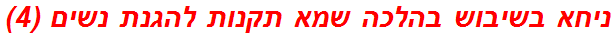 ניחא בשיבוש בהלכה שמא תקנות להגנת נשים (4)