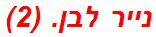 נייר לבן. (2)