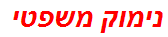 נימוק משפטי