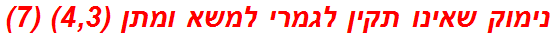 נימוק שאינו תקין לגמרי למשא ומתן (4,3) (7)