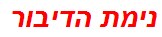 נימת הדיבור