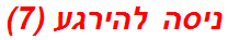 ניסה להירגע (7)