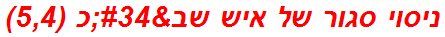 ניסוי סגור של איש שב"כ (5,4)