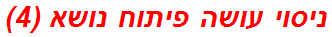 ניסוי עושה פיתוח נושא (4)