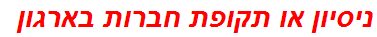 ניסיון או תקופת חברות בארגון