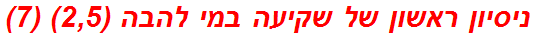 ניסיון ראשון של שקיעה במי להבה (2,5) (7)