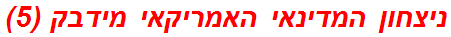 ניצחון המדינאי האמריקאי מידבק (5)