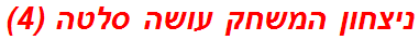 ניצחון המשחק עושה סלטה (4)