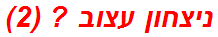 ניצחון עצוב ? (2)