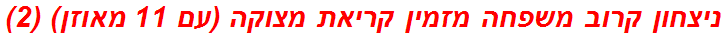 ניצחון קרוב משפחה מזמין קריאת מצוקה (עם 11 מאוזן) (2)