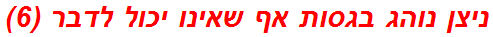 ניצן נוהג בגסות אף שאינו יכול לדבר (6)