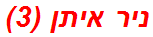 ניר איתן (3)