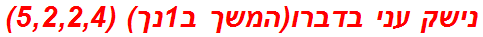 נישק עני בדברו(המשך ב1נך) (5,2,2,4)