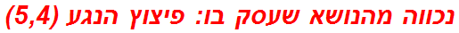 נכווה מהנושא שעסק בו: פיצוץ הנגע (5,4)