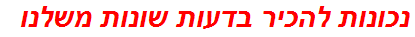 נכונות להכיר בדעות שונות משלנו