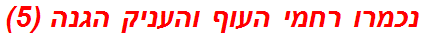 נכמרו רחמי העוף והעניק הגנה (5)