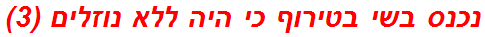 נכנס בשי בטירוף כי היה ללא נוזלים (3)