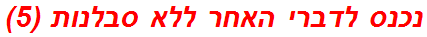 נכנס לדברי האחר ללא סבלנות (5)