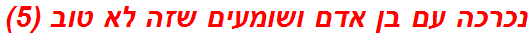 נכרכה עם בן אדם ושומעים שזה לא טוב (5)