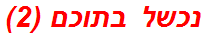 נכשל בתוכם (2)