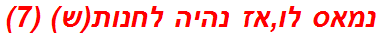 נמאס לו,אז נהיה לחנות(ש) (7)