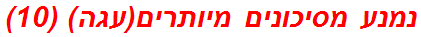 נמנע מסיכונים מיותרים(עגה) (10)